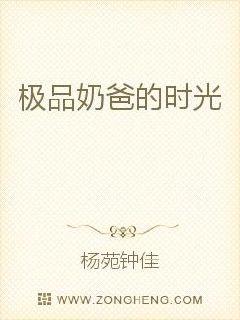 極品奶爸 免費小說