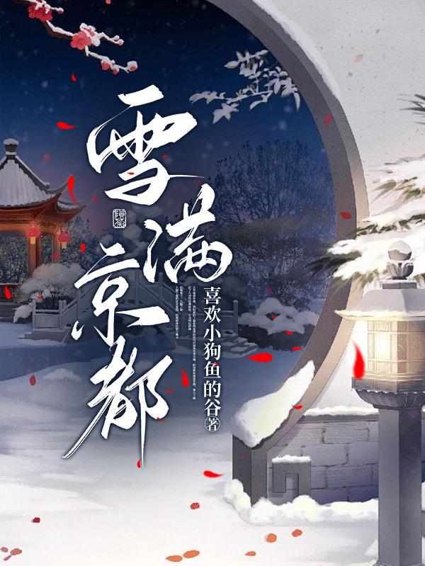 雪滿京都小說全文免費閱讀