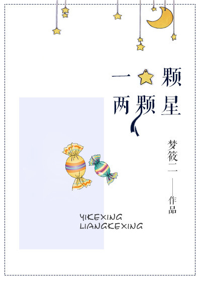 一顆兩顆星實體書