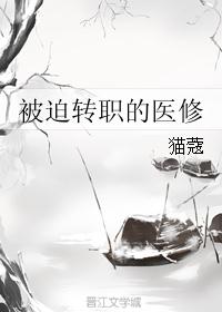 被迫轉職的醫修免費閱讀小說