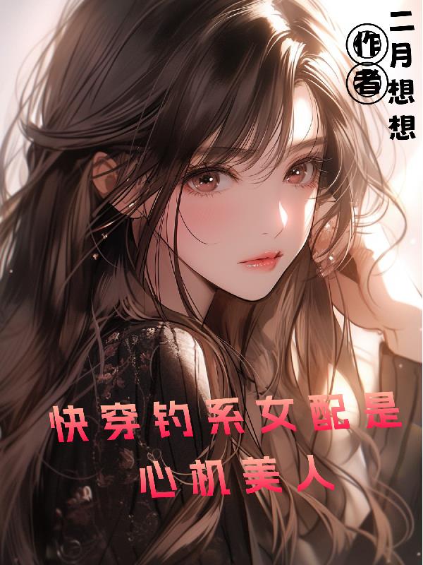 快穿釣系女配是心機美人百度網盤