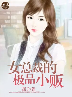 女總裁的極品小販31集