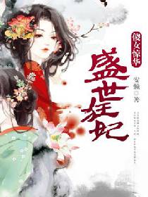 盛世狂妃：傻女驚華