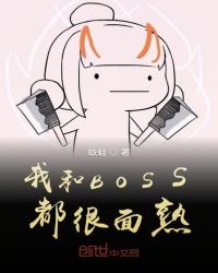 我和boss都很面熟小說