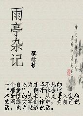 雨亭雜記