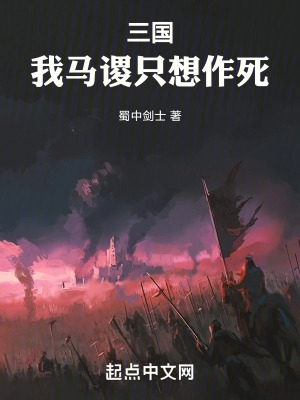 三國我馬謖只想作死小說有聲