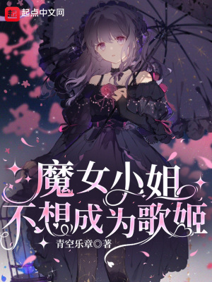 魔女小姐不想成為歌姬香書