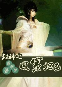 封神之鳳策妲己