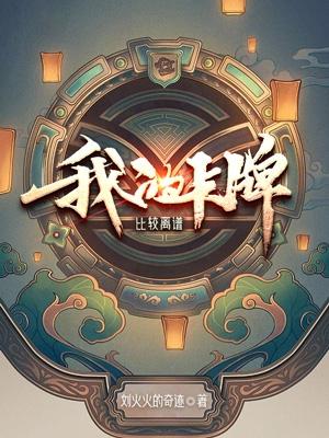 我的卡牌 小說