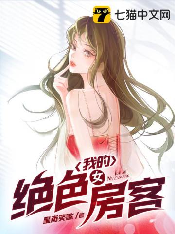 我的絕色女房客