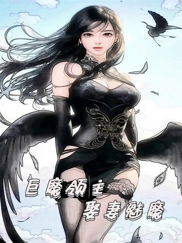 娶妻魅魔閉眼薔薇