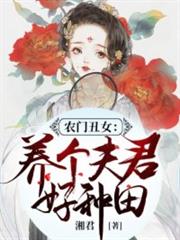 農門醜女：養個夫君好種田