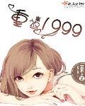 重返1999賬號如何換綁