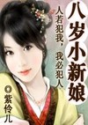 穿越:八歲小娘子(完結)