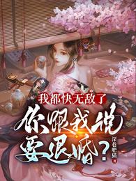 你跟我說要退婚?大概內容