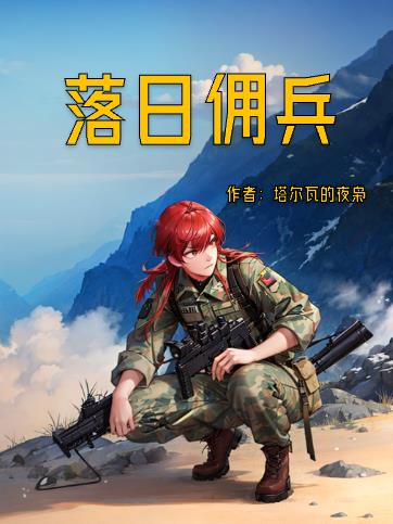 落日傭兵漫畫完整版