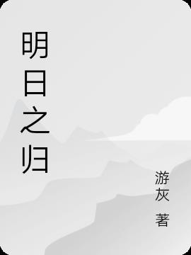 明日歸小說