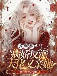 蘇斷腿病嬌反派大佬又親她百度雲