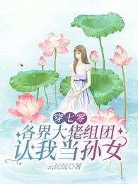 穿七零各界大佬組團認我當孫女免費閱讀