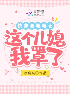 小說穿越惡婆婆