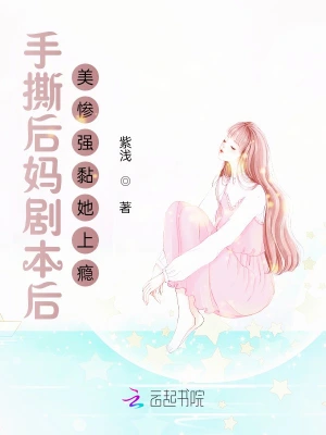 手撕騙婚後媽知乎