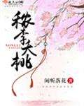 穠李夭桃小說閱讀