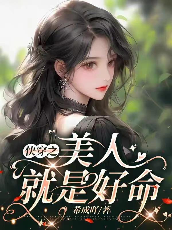 《快穿之美人是反派》