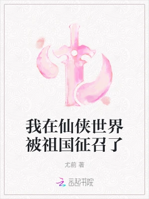 我在仙俠世界被祖國徵召了 小說