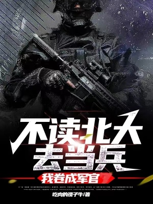 不讀北大去當兵我捲成軍官