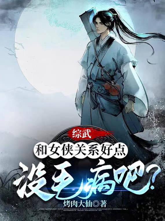 綜武俠小說女主