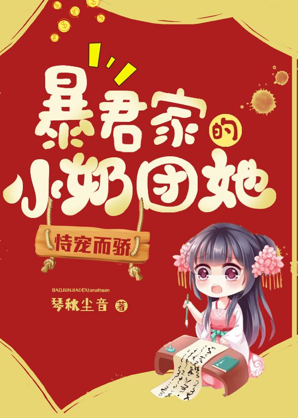 暴君家的小奶團她恃寵而驕小說全文免費閱讀筆趣閣