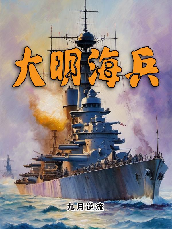 大明海軍實力有多強