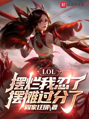 LOL：擺爛我忍了，擺攤過分了