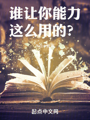 誰讓你能力這麼用的零點看書