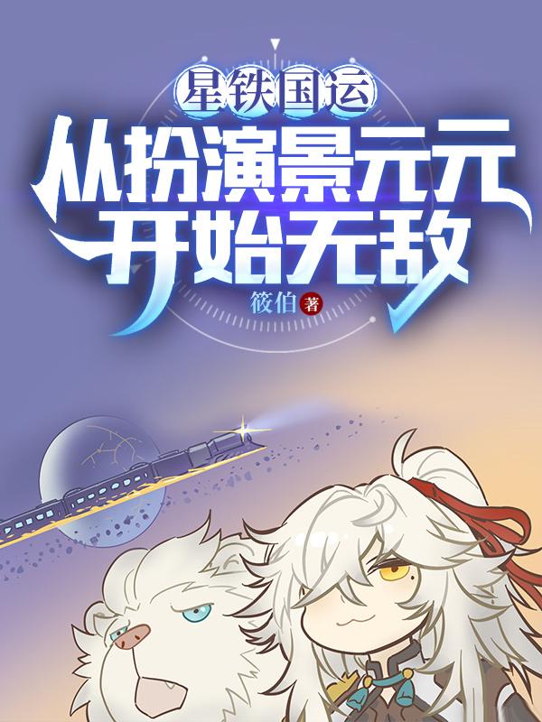 星鐵角色景元