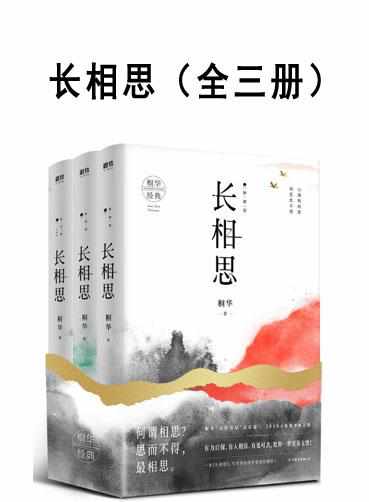 長相思（全三冊）