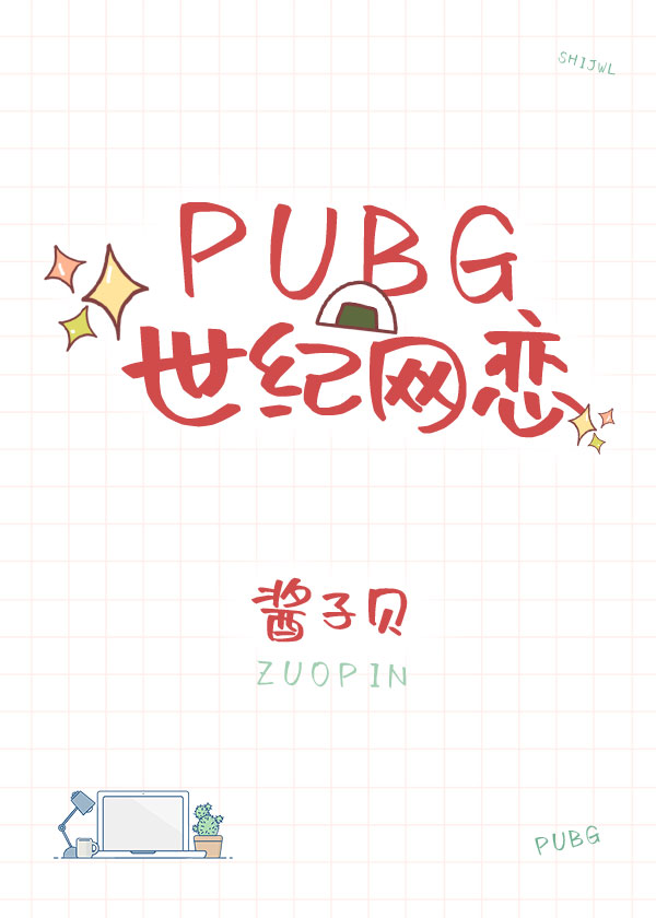 pubg世紀網戀微博截圖