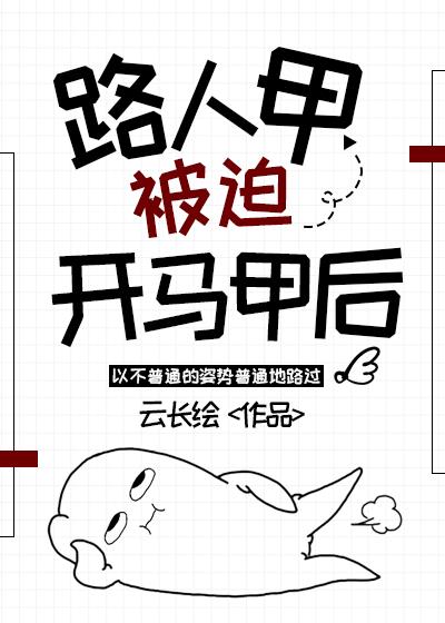 路人甲被迫開馬甲後雲長繪小說免費閱讀