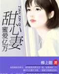 蜜婚情深億萬總裁寵上天 小說