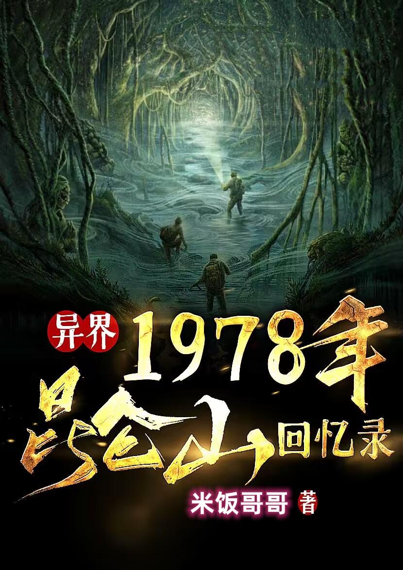 1978年崑崙山回憶錄 米飯哥哥