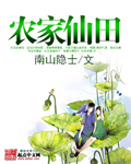 農家仙田小說推薦