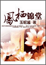 小說作者鳳棲堂