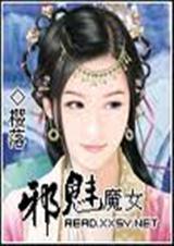 邪魅魔女完整版線上觀看