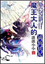 魔王大人極致寵小說