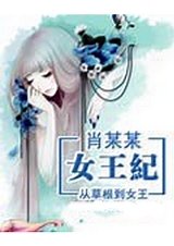 女王駕到之麻辣女王