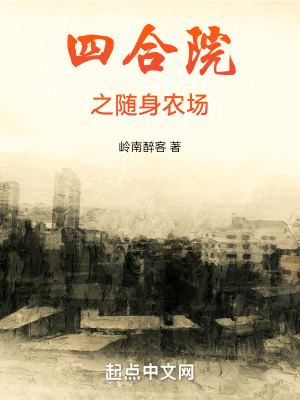 四合院之隨身農場有聲小說