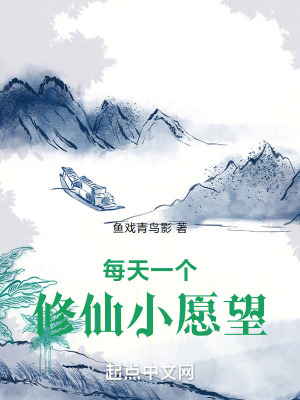 每天一個修仙小願望小說