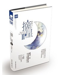 摘星2(林笛兒)