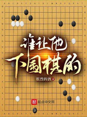 誰讓他下圍棋的英文怎麼說呢