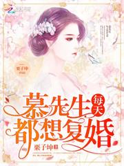 慕先生每天都想著復婚小說